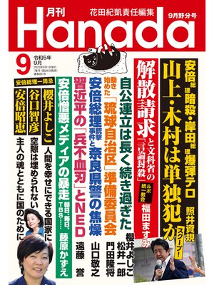 cover image of 月刊Hanada2023年9月号